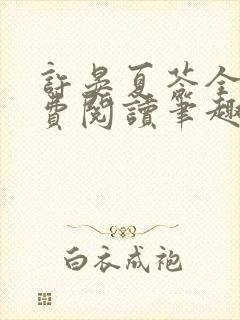 许晏夏苓全文免费阅读笔趣阁