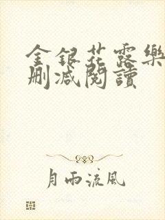 金银花露乐可无删减阅读
