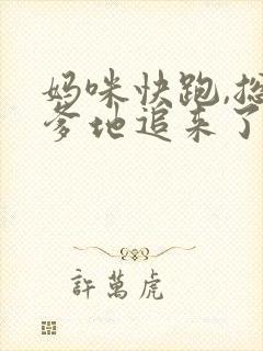 妈咪快跑,总裁爹地追来了完整版