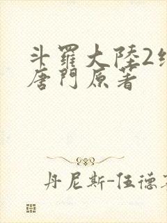 斗罗大陆2绝世唐门原著封面
