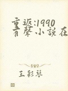 重返:1990有声小说在线收听