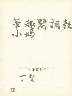 笔趣阁调教双性小妈