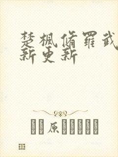 楚枫修罗武神最新更新