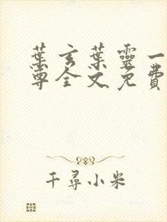 叶玄叶灵一剑独尊全文免费阅读