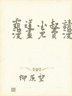 霸道小叔请轻撩漫画免费漫画星球