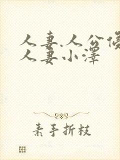 人妻.人公侵犯人妻小泽