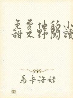 免费他的小祖宗甜又野阅读