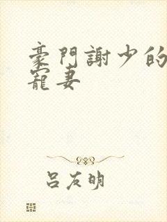豪门谢少的心尖宠妻封面