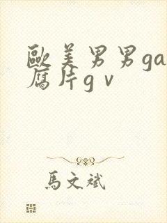 欧美男男gay腐片gⅴ
