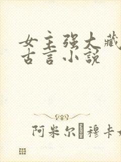 女主强大藏拙的古言小说