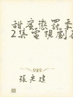 甜蜜惩罚季第12集电视剧在线观看