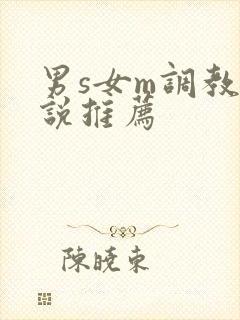 男s女m调教小说推荐