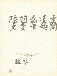 陆羽盛凌云全文免费笔趣阁