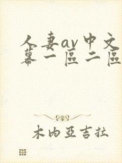人妻av中文字幕一区二区u