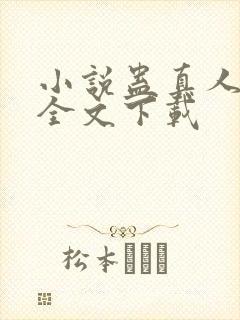 小说蛊真人方源全文下载