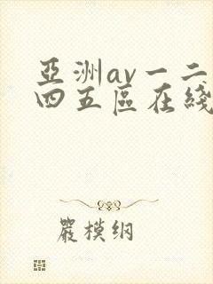 亚洲av一二三四五区在线