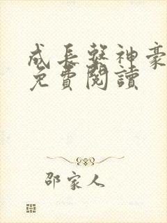 成长系神豪小说免费阅读