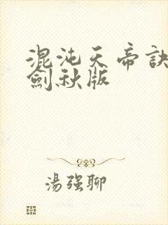 混沌天帝诀 楚剑秋版