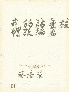 我的贴身校花绿帽改编篇