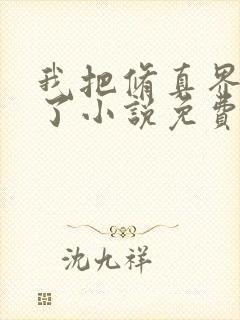 我把修真界卷哭了小说免费阅读