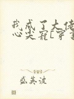 我成了大佬们的心尖宠[穿书]封面
