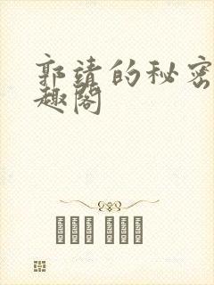 郭靖的秘密 笔趣阁封面