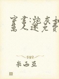 穿书:炮灰她是万人迷免费版