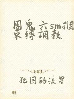 团鬼六sm捆绑束缚调教