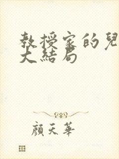 教授家的儿媳妇大结局