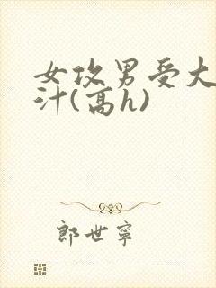女攻男受大胸奶汁(高h)