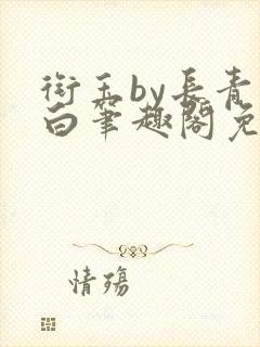 衔玉by长青长白笔趣阁免费阅读