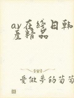 av在线日韩国产精品