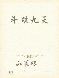 斗破九天