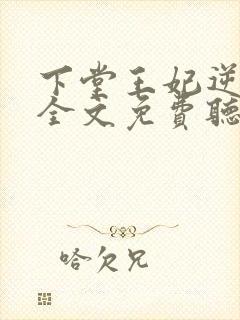 下堂王妃逆袭记全文免费听书完整版封面