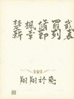 楚枫修罗武神最新章节列表无弹窗全封面