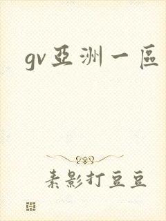gv亚洲一区
