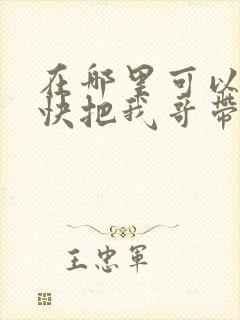 在哪里可以观看快把我哥带走封面