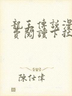 龙王传说漫画免费阅读下拉式六漫画