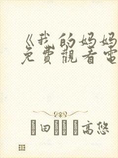 《我的妈妈3》免费观看电视剧全集