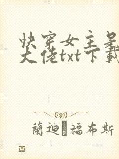 快穿女主是个真大佬txt下载封面