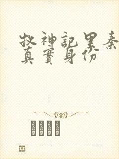 牧神记里秦牧的真实身份封面