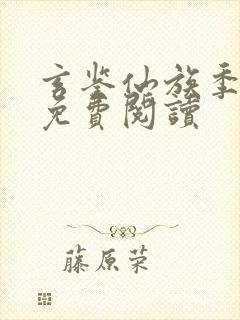 玄鉴仙族季越人免费阅读