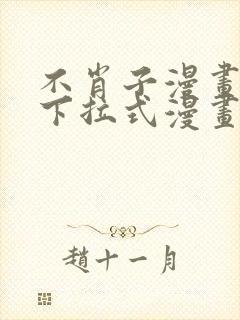 不肖子漫画免费下拉式漫画