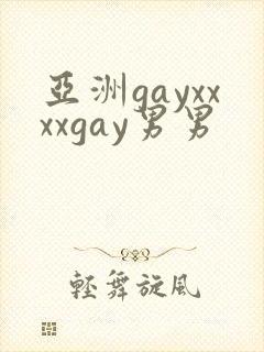 亚洲gayxxxxgay男男