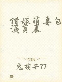 错嫁萌妻包甜的演员表