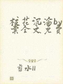 校花沉沦by酥棠全文免费阅读最新章节