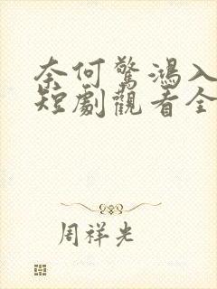 奈何惊鸿入我心短剧观看全集
