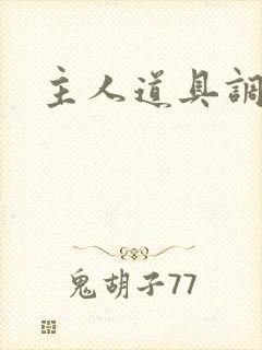 主人道具调教文