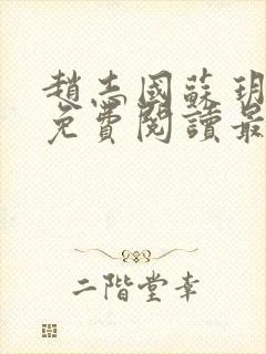 赵志国苏玥全文免费阅读最新章节