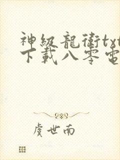 神级龙卫txt下载八零电子书